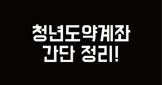 청년도약계좌 관련 이미지