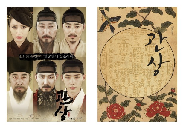 영화 '관상' 포스터