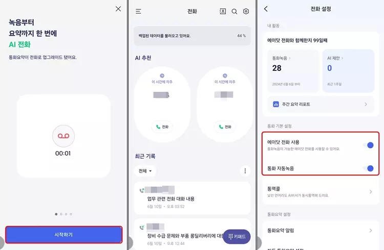 에이닷 통화녹음 설정