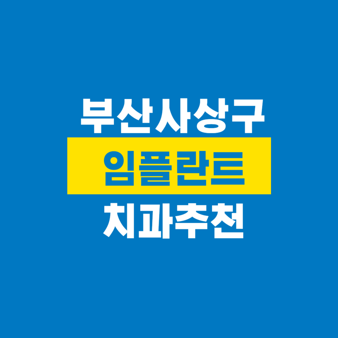 부산사상구_임플란트