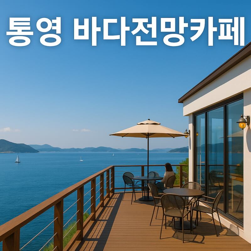 통영 가볼 만한 곳 (달아공원, 산양도로, 해변카페) 관련사진
