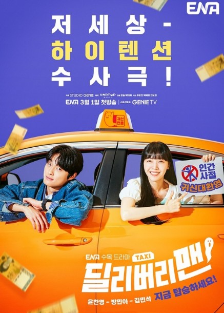 [딜리버리맨 드라마 다시보기 추천 윤찬영 방민아 김민석] 1회 2회 3회 4회 5회 6회 7회 8회 9회 10회 11회 12회