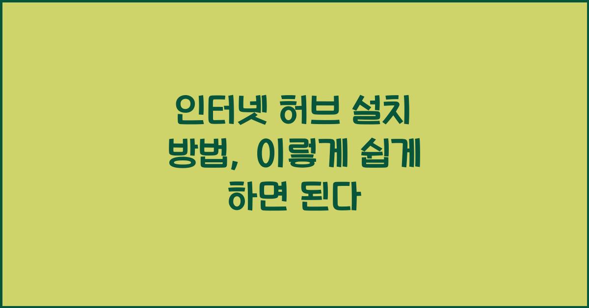 인터넷 허브 설치 방법