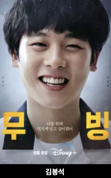 무빙 드라마 공개 몇부작