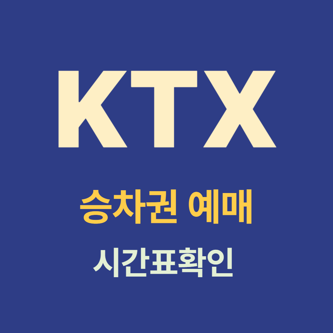 대전역 KTX 시간표 조회 및 예매 방법