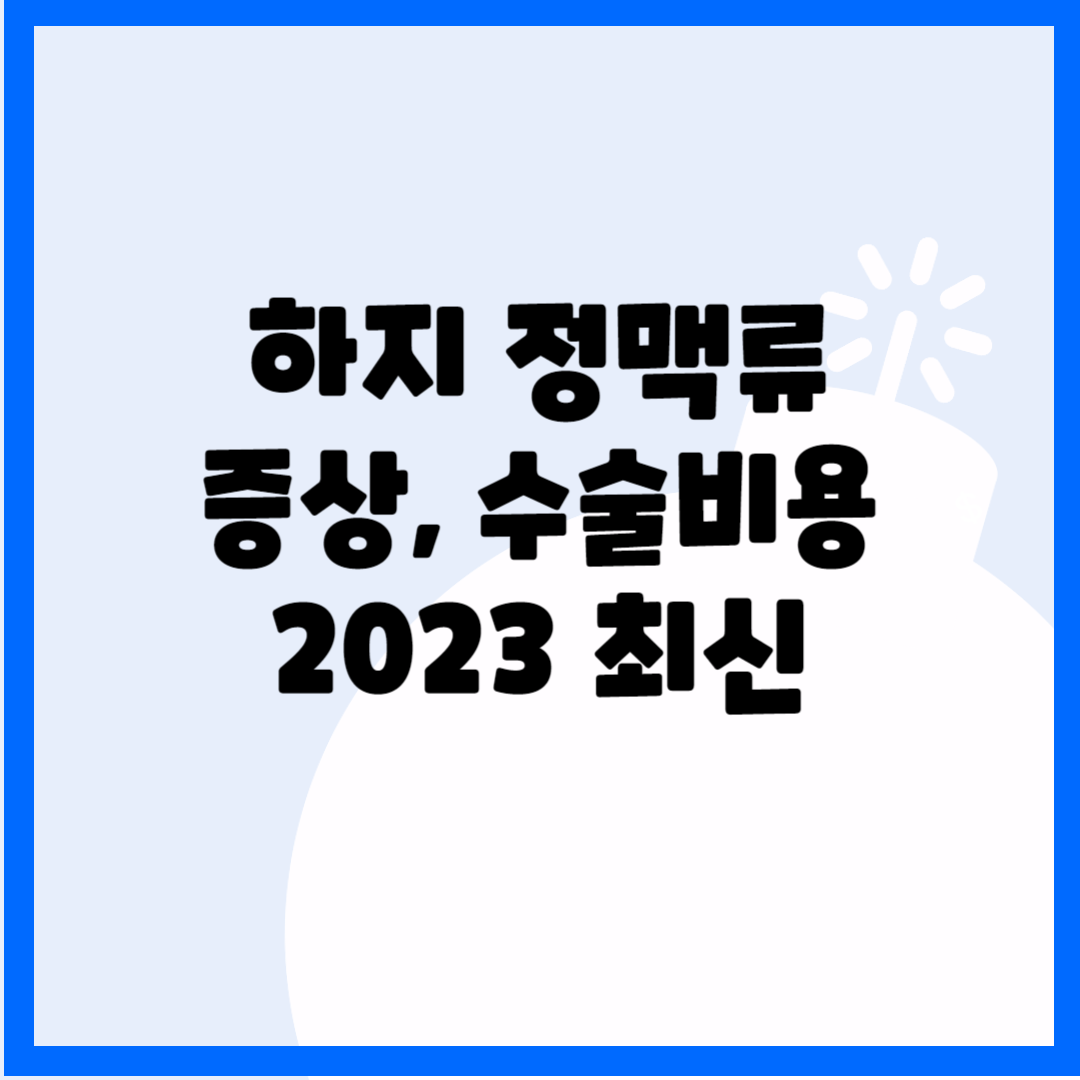하지 정맥류 증상 수술비용 2023 최신 블로그 썸내일 사진