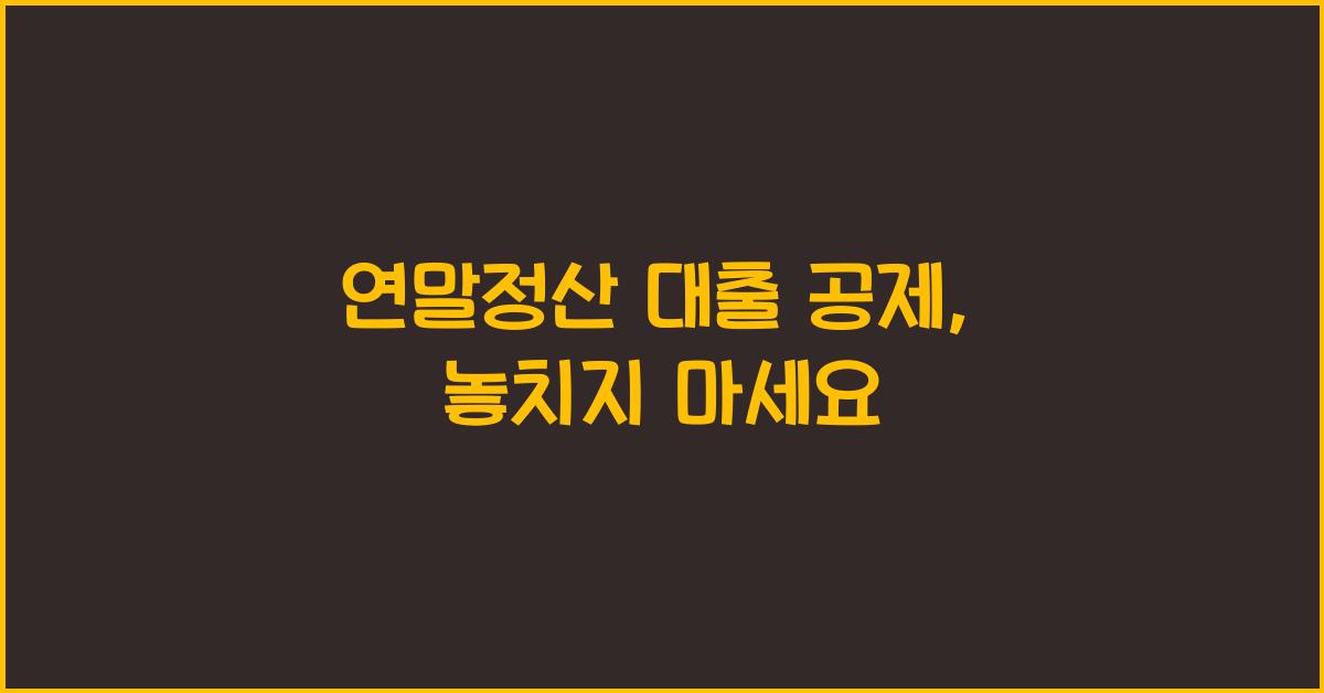 연말정산 대출 공제