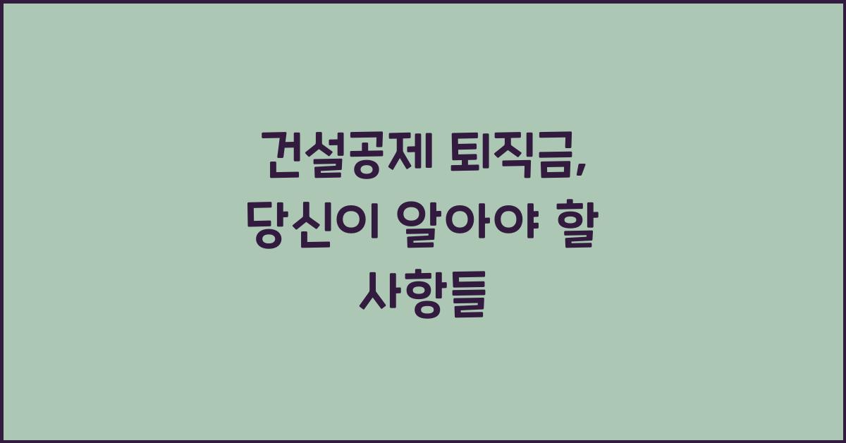 건설공제 퇴직금