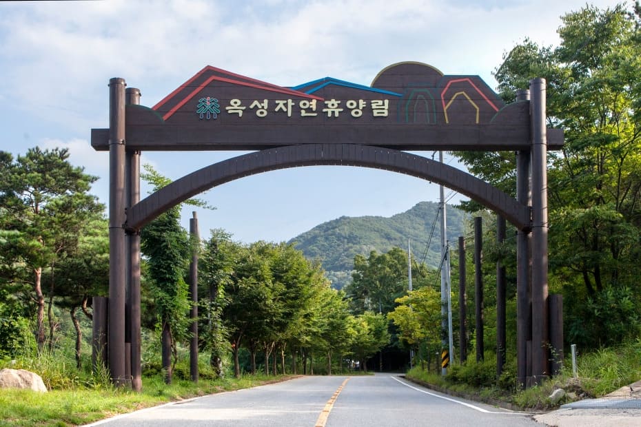 옥성자연휴양림