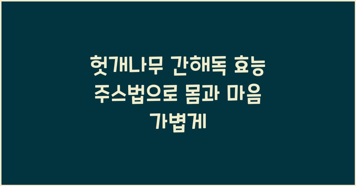 헛개나무 간해독 효능 주스법