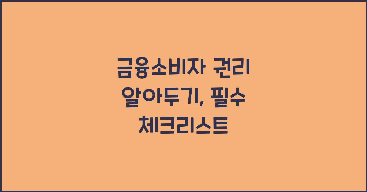 금융소비자 권리 알아두기