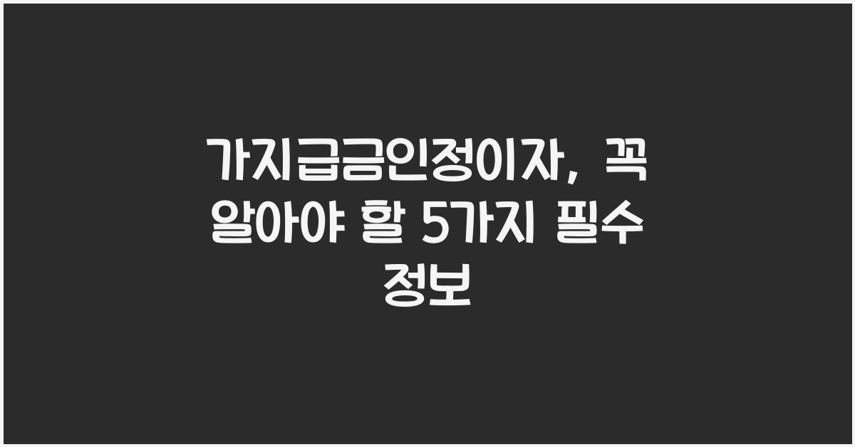 가지급금인정이자