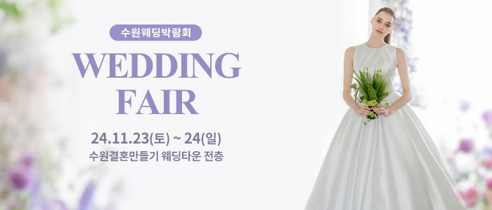 수원-웨딩박람회