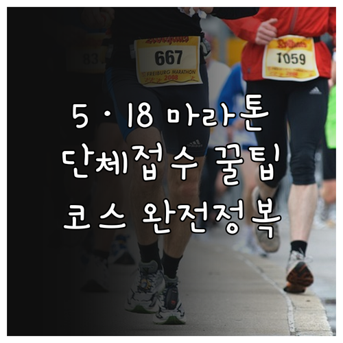 5·18 마라톤 대회 단체 접수 방법..