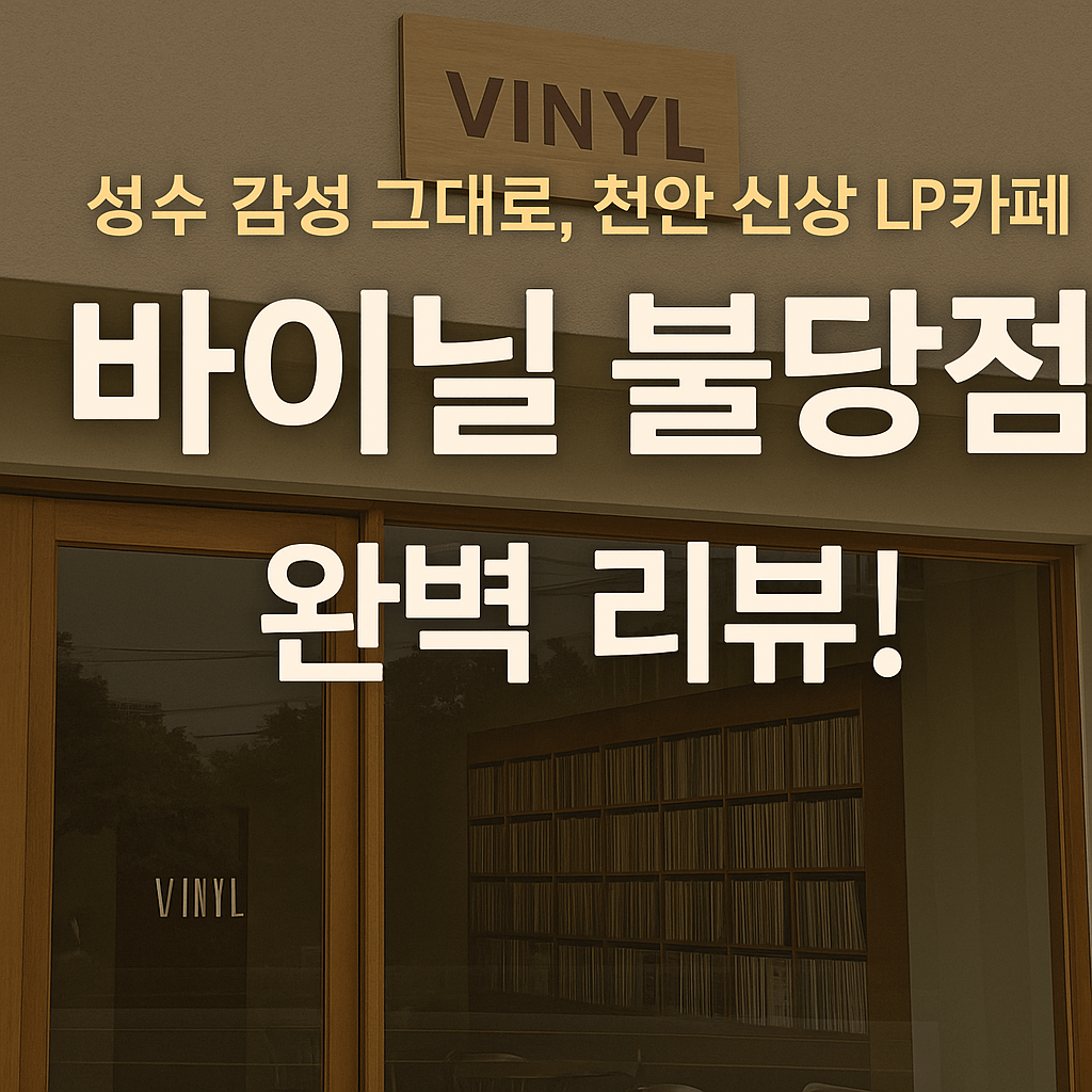천안신상LP카페 바이닐 불당점