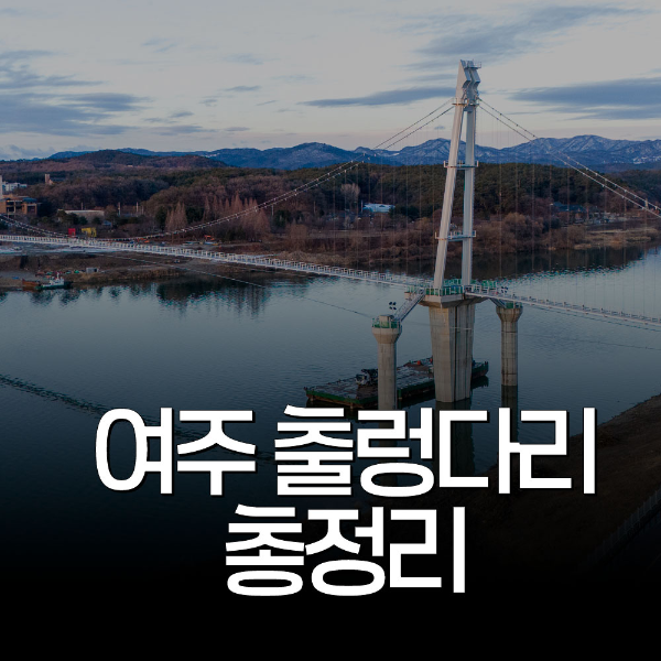 여주출렁다리