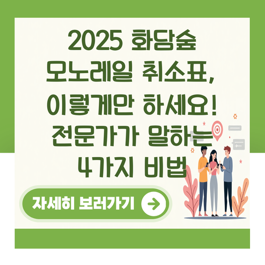 2025 화담숲 모노레일 취소표, 이렇게만 하세요! 전문가가 말하는 4가지 비법 대표 이미지