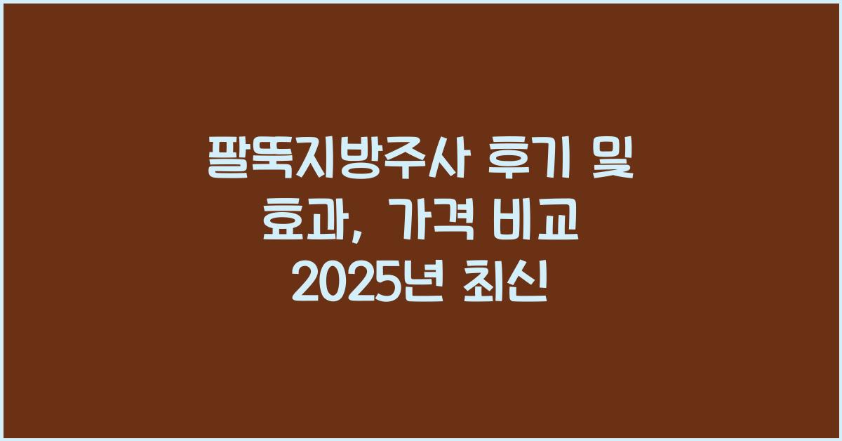팔뚝지방주사