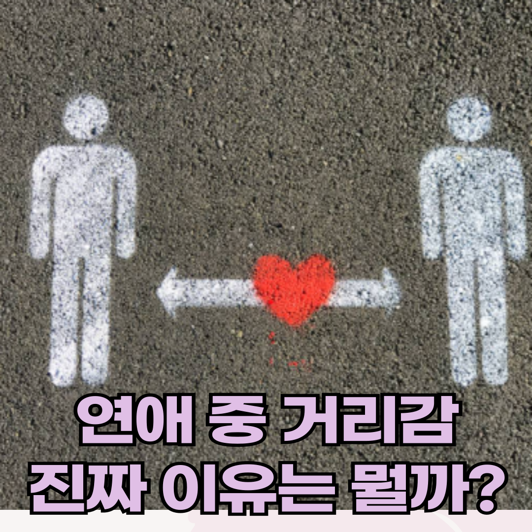 연애 중 거리감, 진짜 이유는 뭘까?