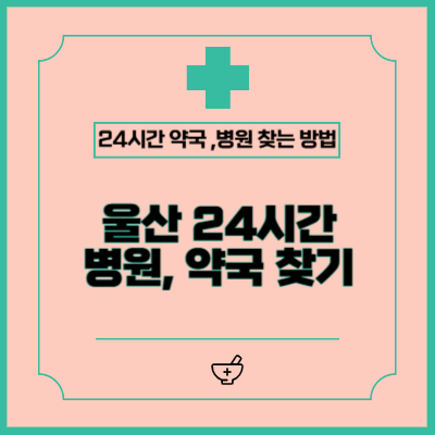 울산 24시간 약국, 병원 찾는 방법 (야간, 주말, 공휴일)