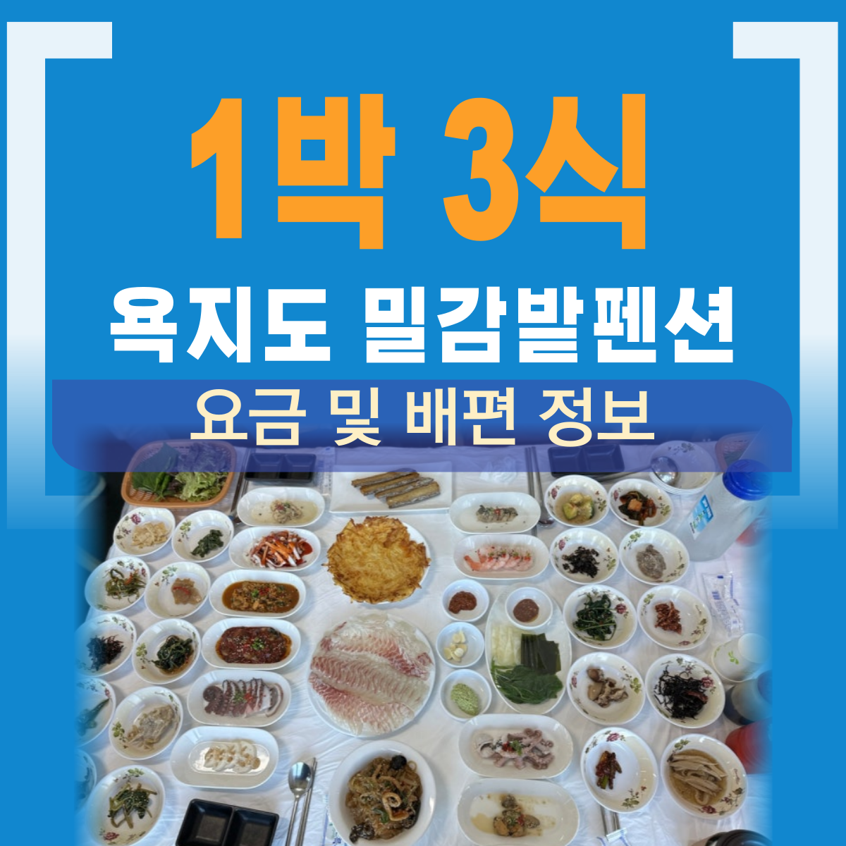 욕지도 민박 1박 3식