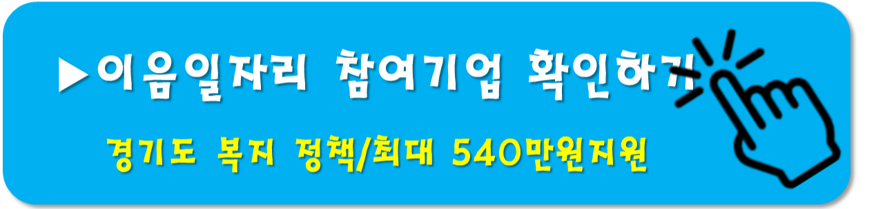 이음일자리-참여기업