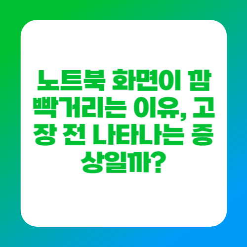 노트북 화면이 깜빡거리는 이유, 고장 전 나타나는 증상일까?