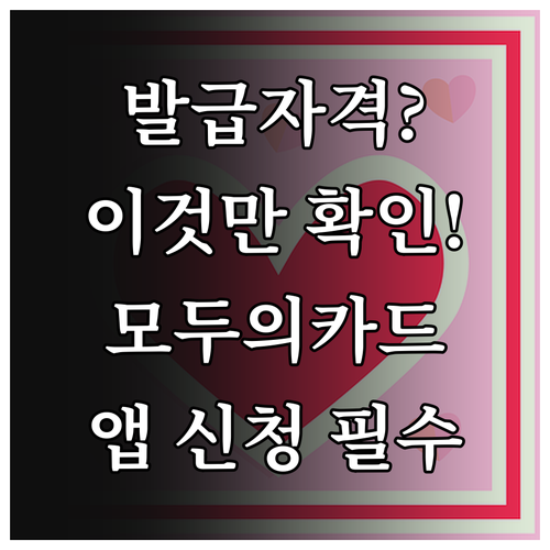 모두의카드 발급 자격 및 앱 이용 신..