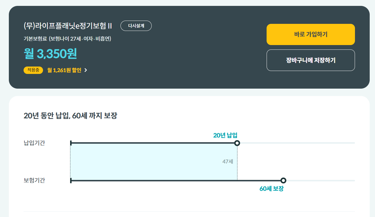종신보험 정기보험 월 보험료 비교