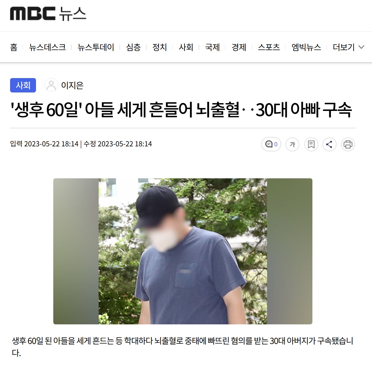 출처 : MBC 뉴스 기사 '생후 60일' 아들 세게 흔들어 뇌출혈‥30대 아빠 구속 / 이지은 기자
