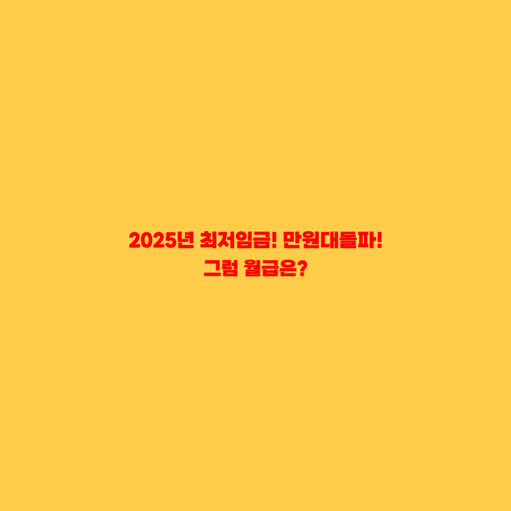 2025년 최저임금