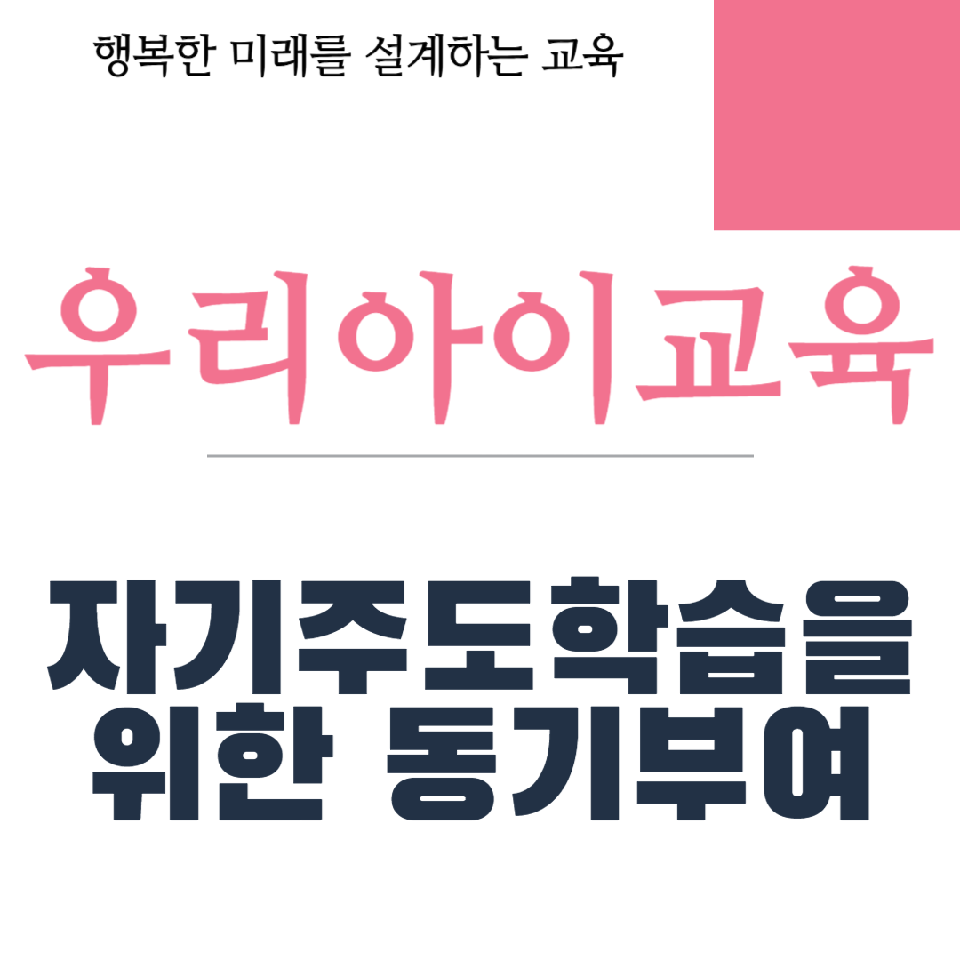자기주도학습을 위한 동기부여