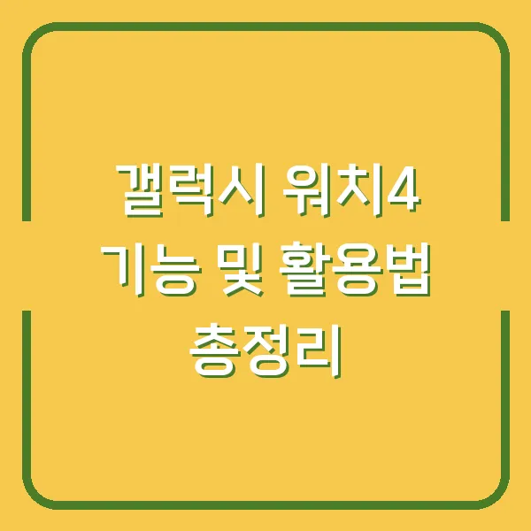 갤럭시 워치4 기능 및 활용법 총정리