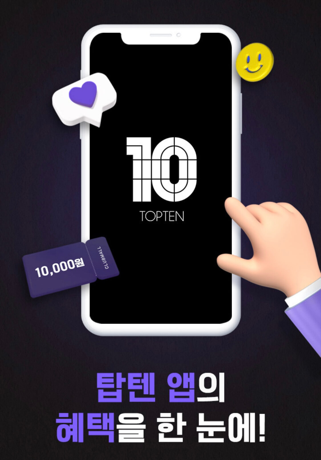 탑텐 앱 혜택