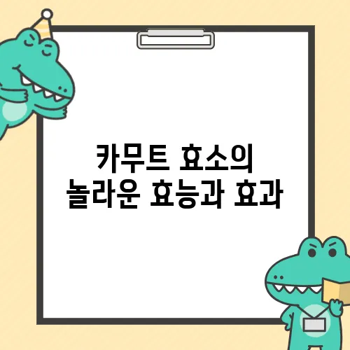 카무트 효소의 놀라운 효능과 효과