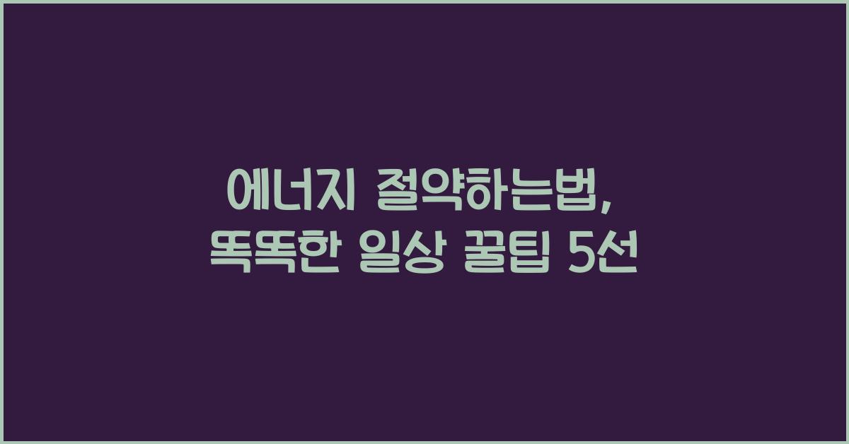 에너지 절약하는법