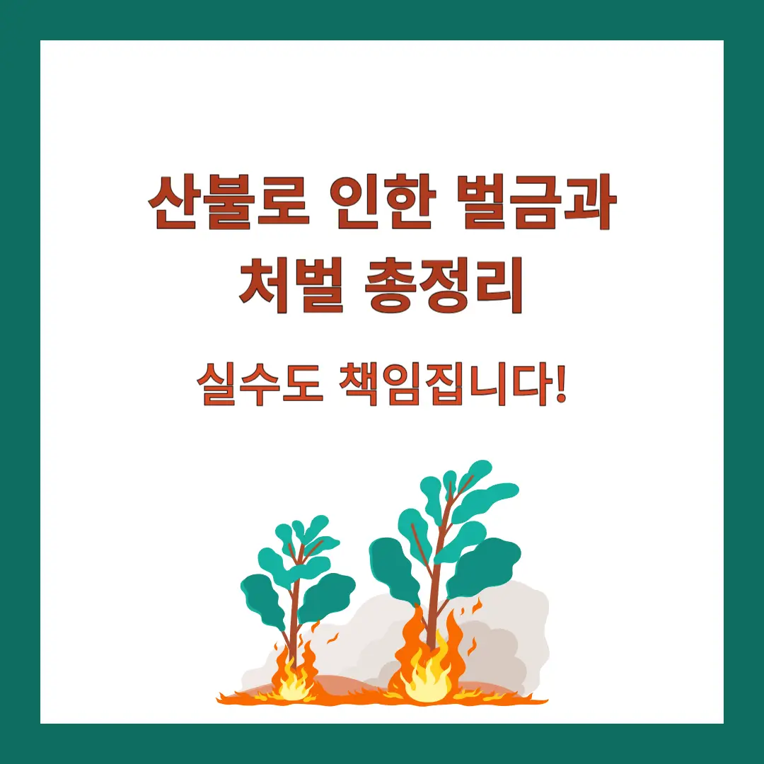 산불-벌금