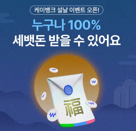 케이뱅크 복주머니 세뱃돈 K뱅크 설날 이벤트 최대 5만원 무제한선물