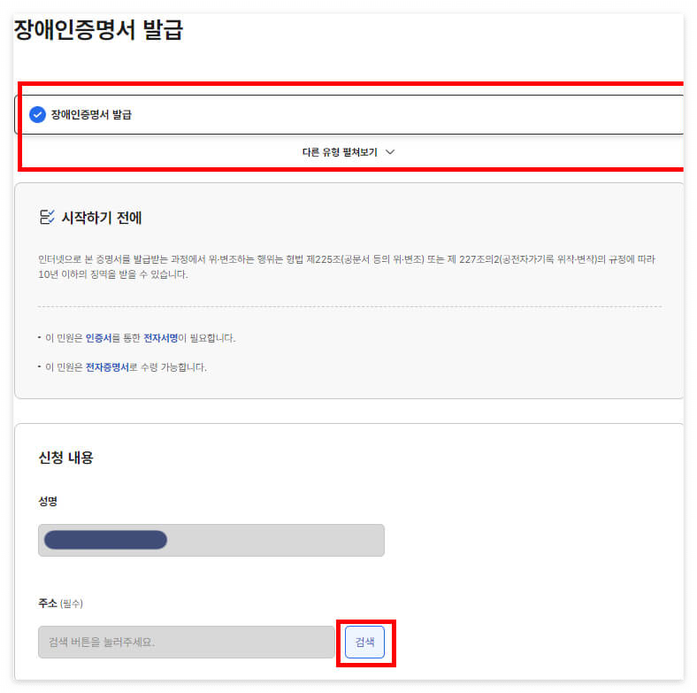 장애인증명서 발급 유의해야할 사항 및 주소입력