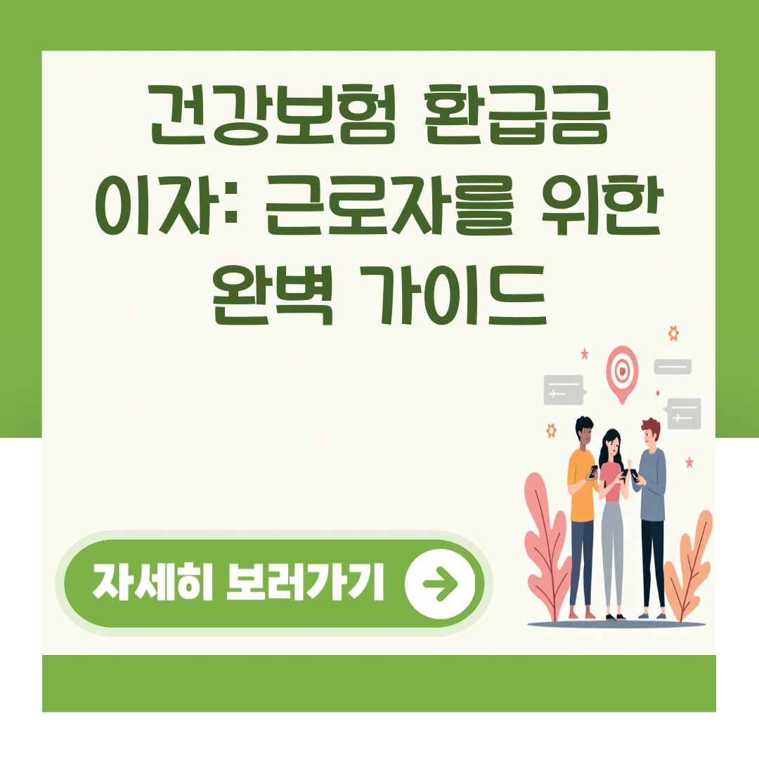 건강보험 환급금 이자: 근로자를 위한 완벽 가이드 대표 이미지