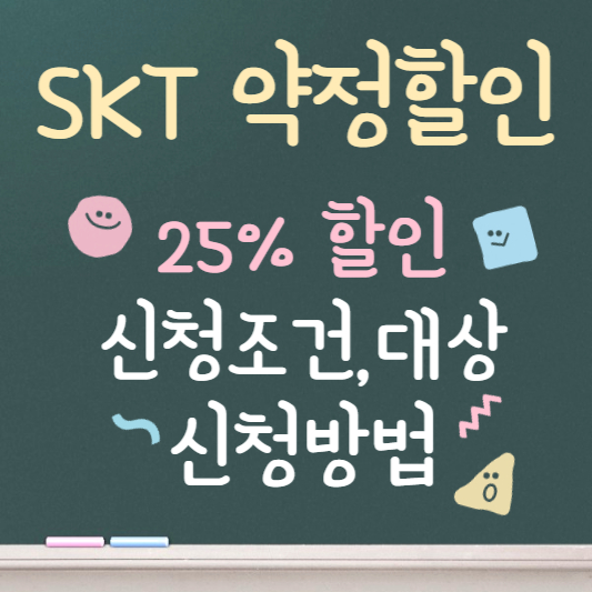 skt 약정할인 25% 신청 방법
