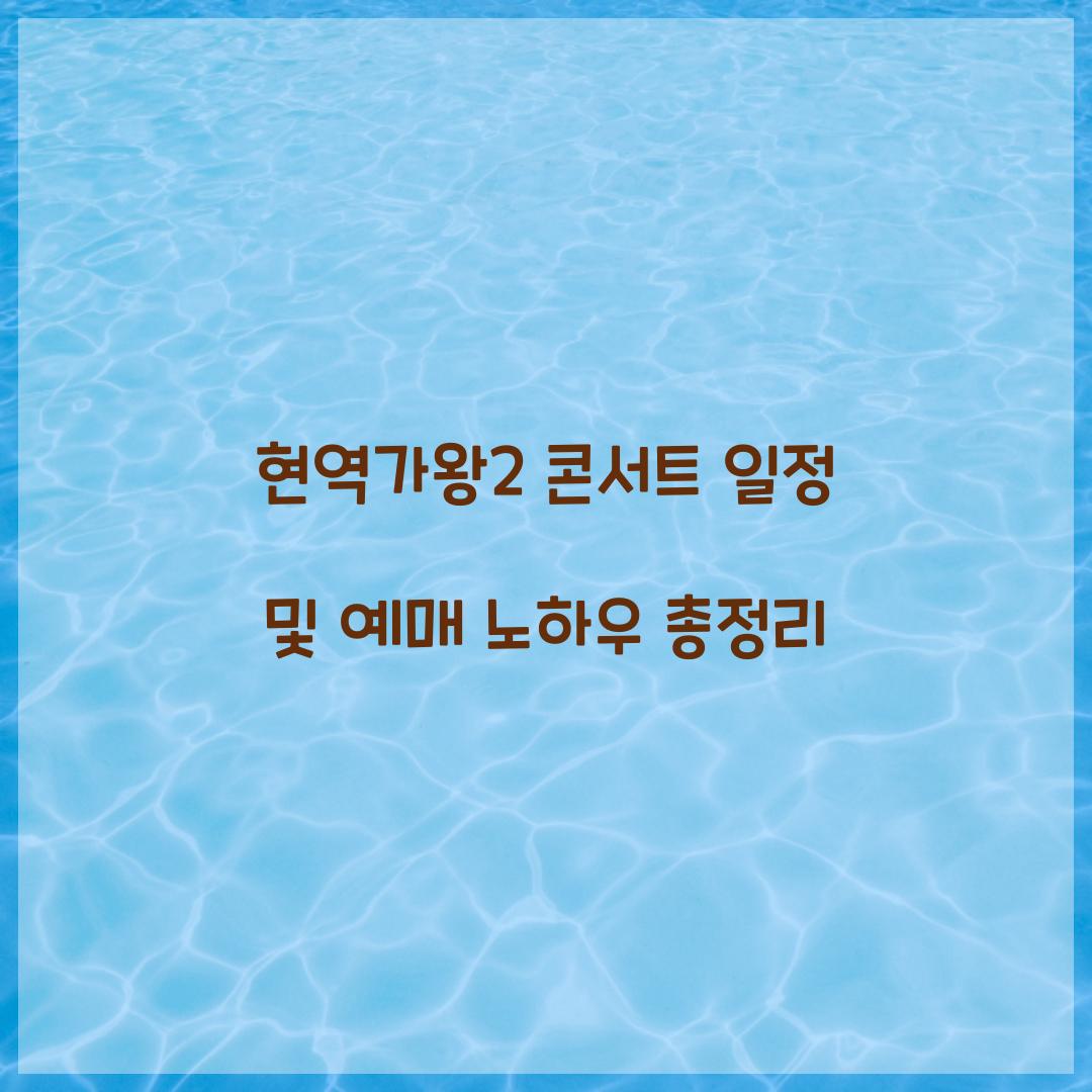 현역가왕2 콘서트 일정