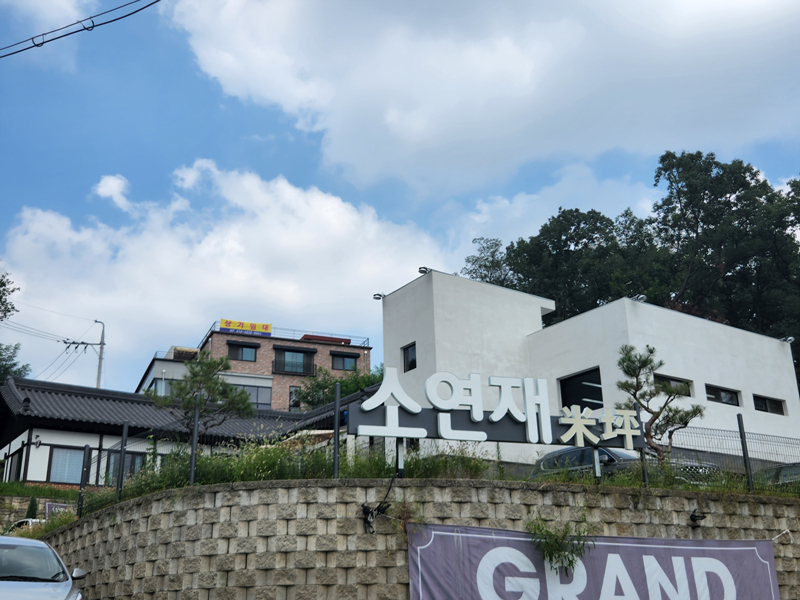 소연재_입구