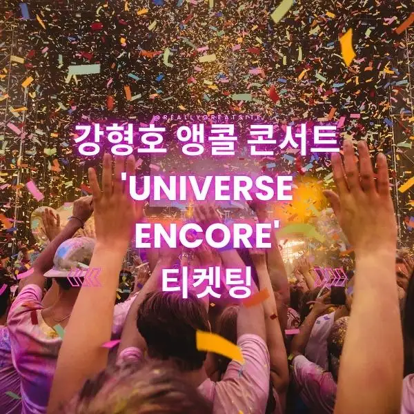 강형호 앵콜 콘서트