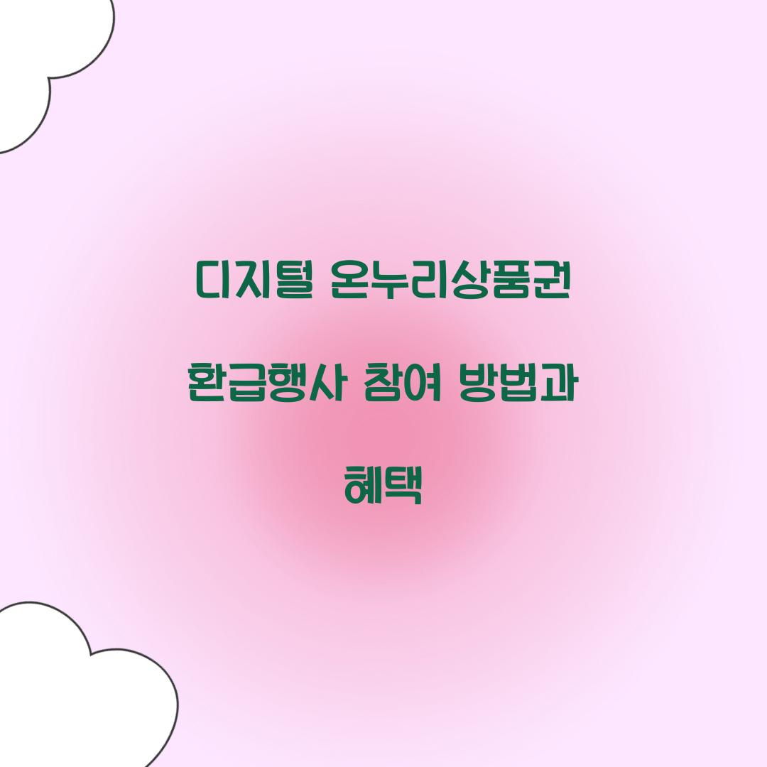 디지털 온누리상품권 환급행사