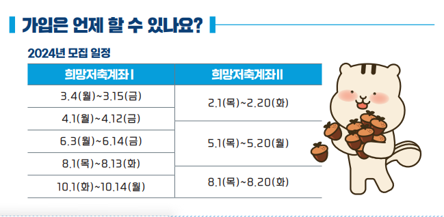 희망저축계좌 모집일정