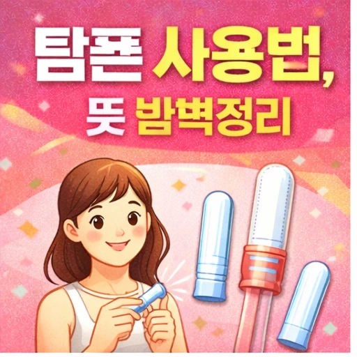 탐폰 사용법, 탐폰 뜻, 탐폰 사용시간, 탐폰 수영장, 쇼크, 부작용1