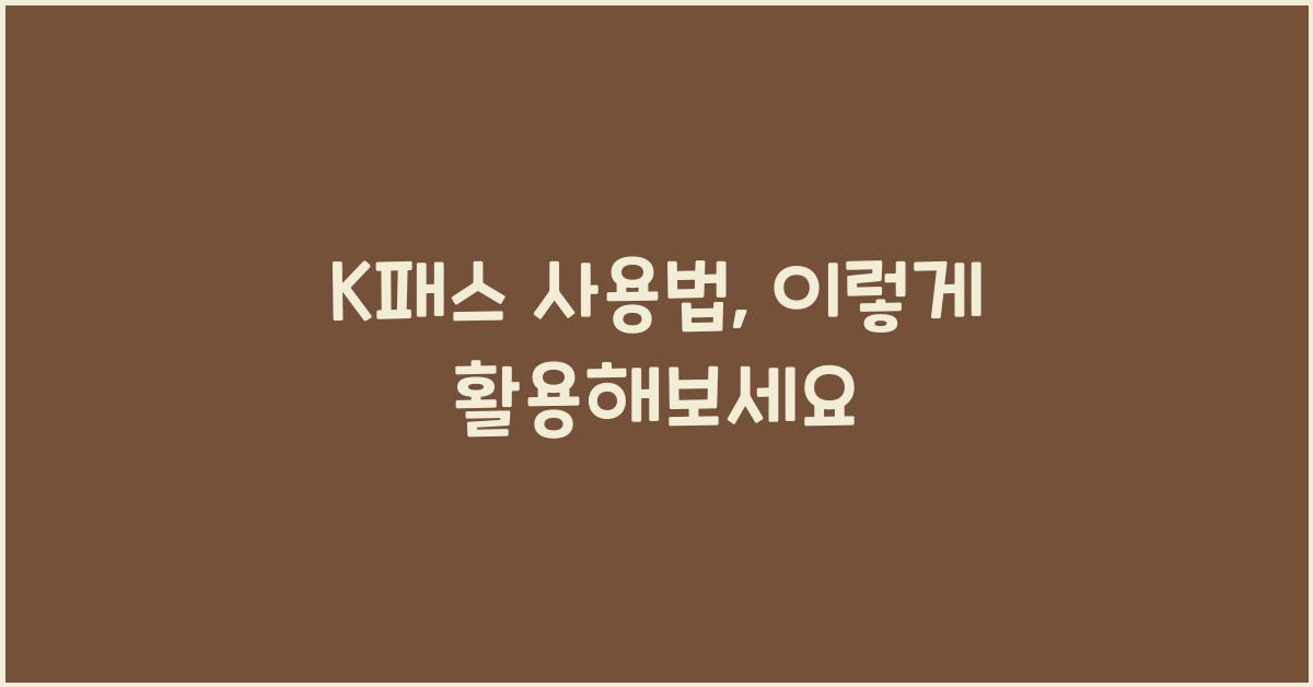 K패스 사용법