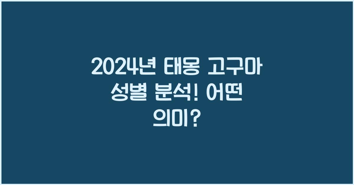 태몽 고구마 성별