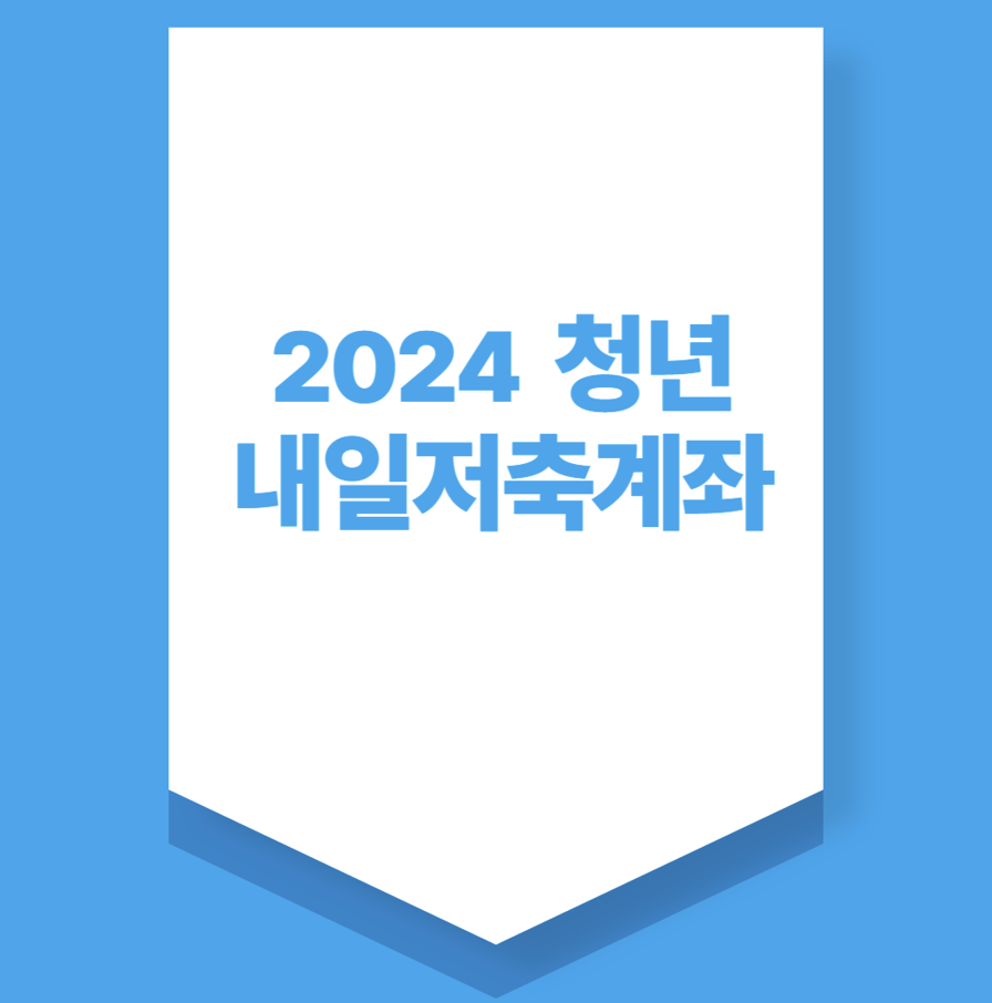 2024청년내일저축계좌